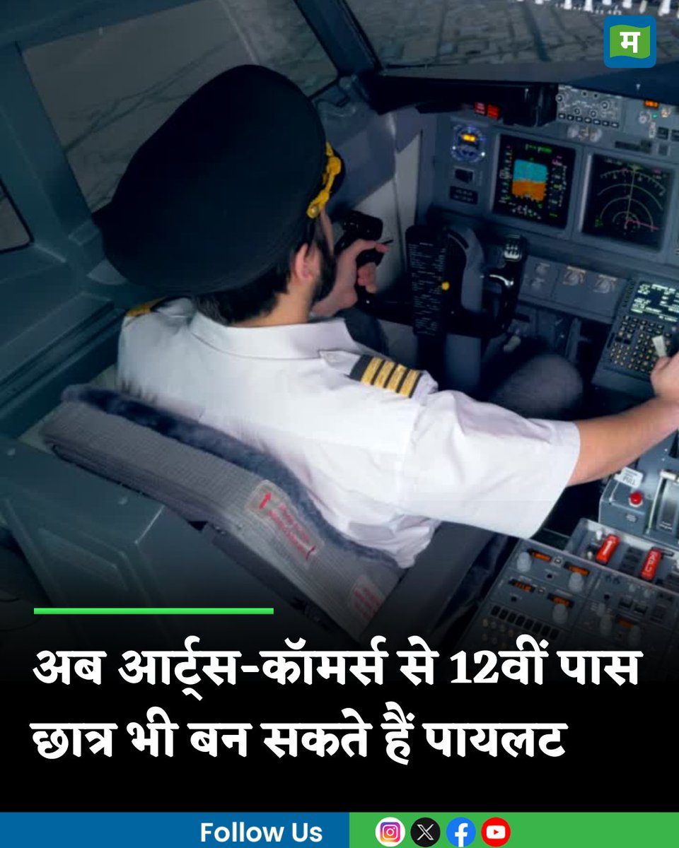 MoneycontrolH's tweet photo. #PilotStudy: अब आर्ट्स और कॉमर्स से 12वीं पास छात्र भी बन सकते हैं पायलट, कोर्स को लेकर बड़े बदलाव की तैयारी में DGCA
https://t.co/BPLY0IofLS
#DGCA #pilot #licence #moneycontrol https://t.co/aYudGkeGsd