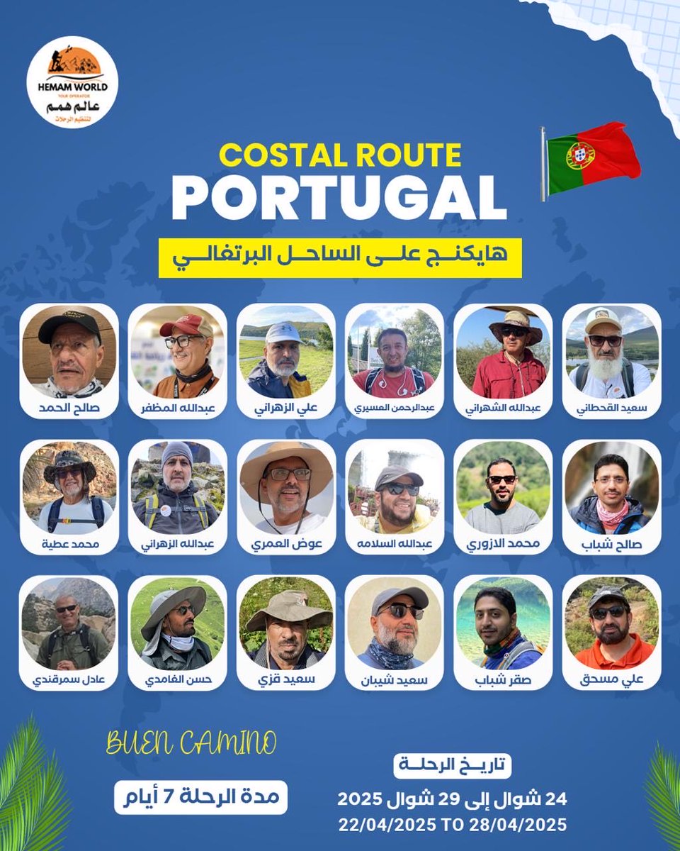 السلام عليكم ورحمة الله وبركاته:  
هايكنج في جمهوريةالبرتغال يقوم به جمع من الرحالة السعوديون من اعداد وتنظيم #عالم_همم_للسياحةوالسفريات_بمحافظةبلجرشي_و-بقيادةالمبدع_علي_بن_مسحق_بن_أحمد ولمدةعشرةأيام اعتباراً من ٢٠٢٥/٤/٢٠ وحتى الثلاثين منه يقطع الفريق بمشيئة الله ١٢كم على الأقدام