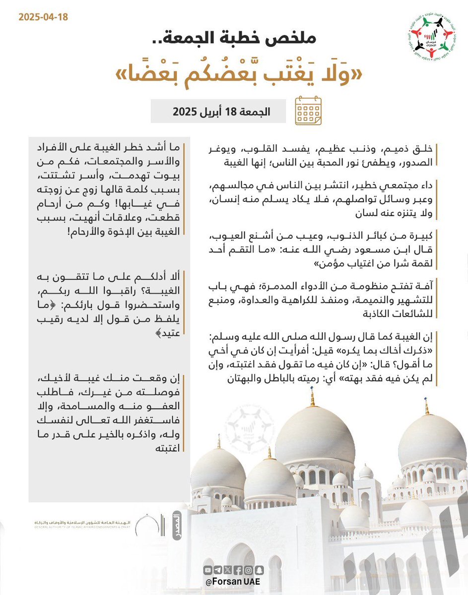 "وَلَا يَغْتَب بَّعْضُكُم بَعْضًا".. ما أشد خطر الغيبة على الأفراد والأسر والمجتمعات، فكم من بيوت تهدمت، وأسر تشتتت، بسبب كلمة قالها زوج عن زوجته في غيابها! وكم من أرحام قطعت، وعلاقات أنهيت، بسبب الغيبة بين الإخوة والأرحام!.. ملخص #خطبة_الجمعة 18 أبريل 2025

#يوم_الجمعة