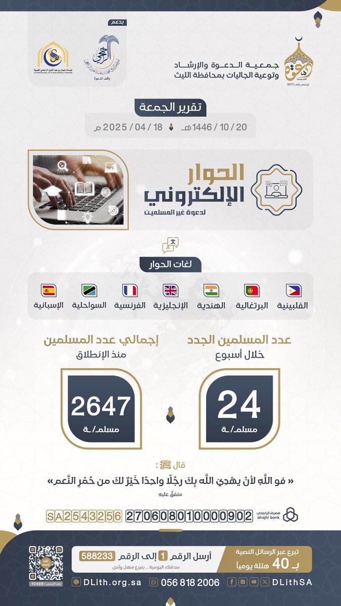 #تقرير_الجمعة 
بفضل الله وكرمه، أسلم 24 شخصًا خلال أسبوع
 بعد دعوتهم بـ7 لغات عالمية.  

كن جزءًا من نشر رسالة الإسلام وتعليم المسلمين الجدد، واغتنم الأجر العظيم!  

🔗 للمساهمة عبر المنصة الوطنية للتبرعات: donations.sa/project/48646
