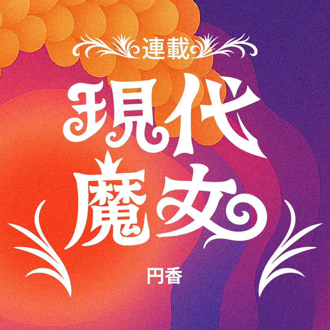 M͉̅ͮ͒ͤā̤̓̍͘ḑ̴̞͛̒o̯̱̊͊͢ḳ̯͍̑ͦā̤̓̍͘🕸️現代魔女 tweet media