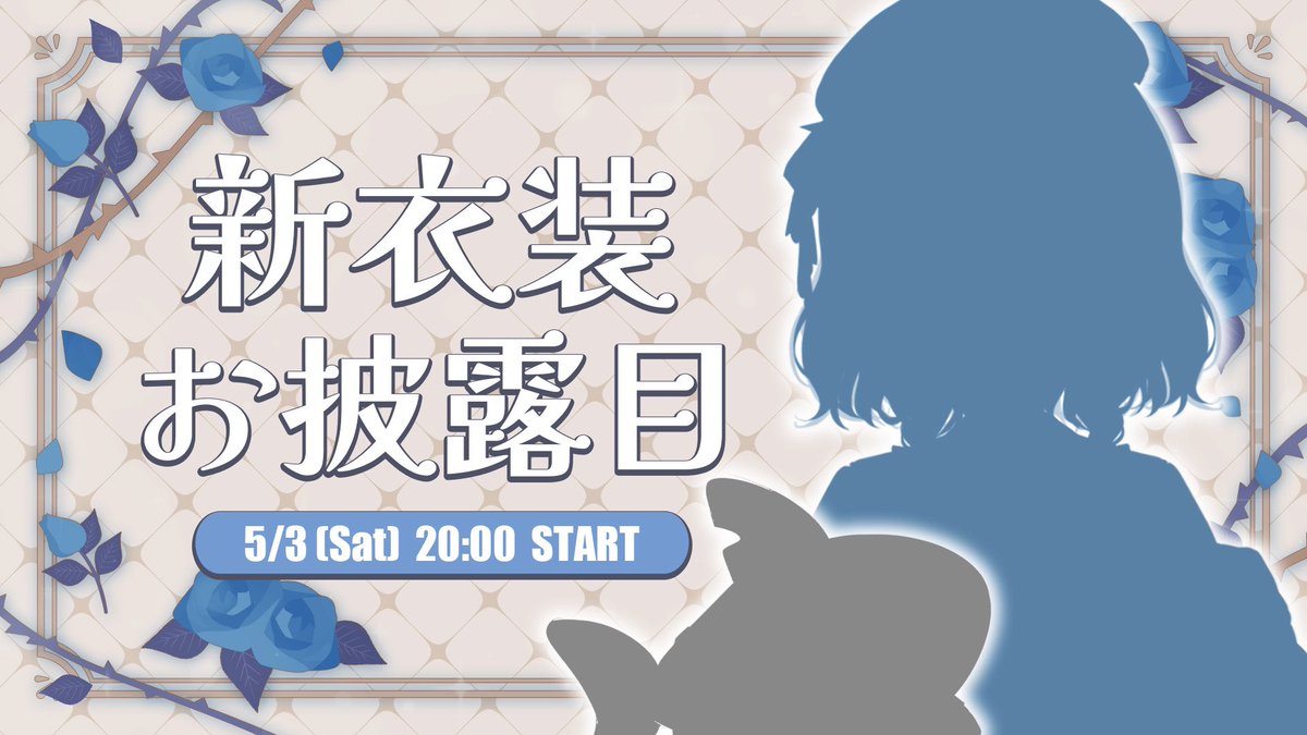 🦋【重大発表】🦋

🪞5月3日（土）20:00～ 
#エルぽき新衣装 お披露目配信決定㊗️🎉

youtube.com/live/6Z0xd-UFc…

お嬢様エルセと執事のぽき、誕生……！？