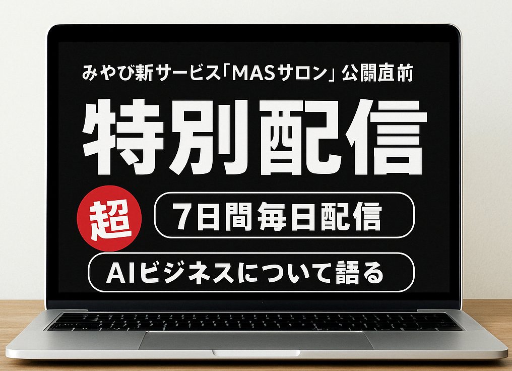 【4/18〜4/24毎日配信】

※見逃し厳禁イベント
※新年度ガチ大型企画第1弾

累計300人以上の相談実績を持ち、0から8ヶ月で株式会社設立を達成し、年商100億目指し中のAI起業家「みやび」がついに開かれたコミュニティを立ち上げます...

あなたは今、分岐点に立っています。