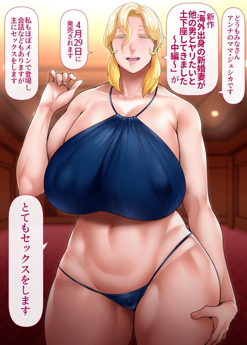 新作「海外出身の新婚妻が他の男とヤリたいと土下座してきました ～中編～」が4月29日にFANZAさんで発売します!!!!!☺️予告ページもできていますのでよかったらお気に入りなど入れていただけると私が震えて喜びます🥳
そして宣伝絵のジェシカさんです。作中ではなかなかの活躍をしております 