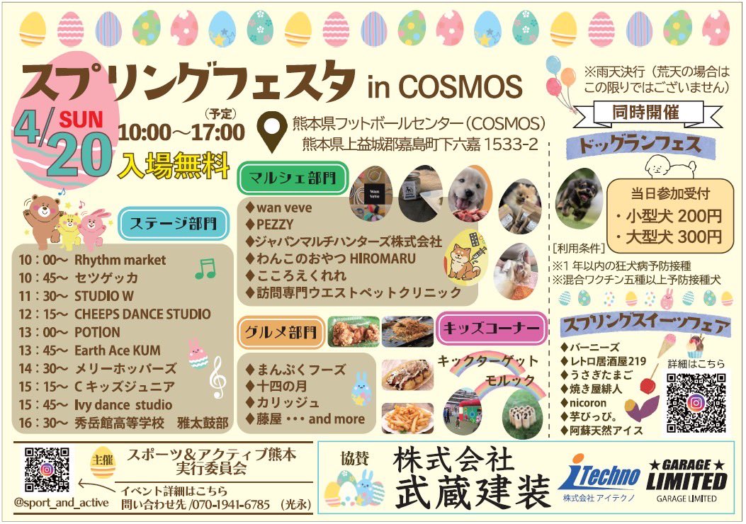 #スプリングフェスタinCOSMOS に、#オクロッククラブ 生も出演をさせて頂きます🌸
子供達の可愛らしいステージを是非ご観覧下さい♪
※観覧無料

会場 : COSMOS（熊本県フットボールセンター）