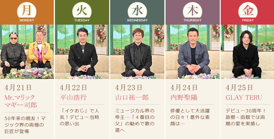 TETSUKO1976's tweet photo. ＼来週の #徹子の部屋 💐／

4月21日（月）
#Mrマリック さん
#マギー司郎   さん

4月22日（火）
#平山浩行 さん

4月23日（水）
#山口祐一郎 さん

4月24日（木）
#内野聖陽 さん

4月25日（金）
#GLAY
#TERU さん

ぜひご覧ください👀✨ https://t.co/uBqUVYNsF5