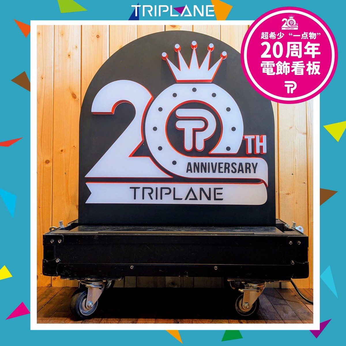 twit_triplane's tweet photo. 【オークション情報】📣

/／
TRIPLANE 20周年ロゴ電飾
Yahooオークション出品決定✨
\＼

【入札価格】
100,000円から

【出品期間】
4/21日(月)17:00頃〜4/28日(月)23時台

＊オークション終了までの5分間に入札があった場合、自動的に5分間延長します。
＊落札されずにオークションが終了した場合、自動で再出品されます。

▶️https://t.co/eDBhRfuC6w