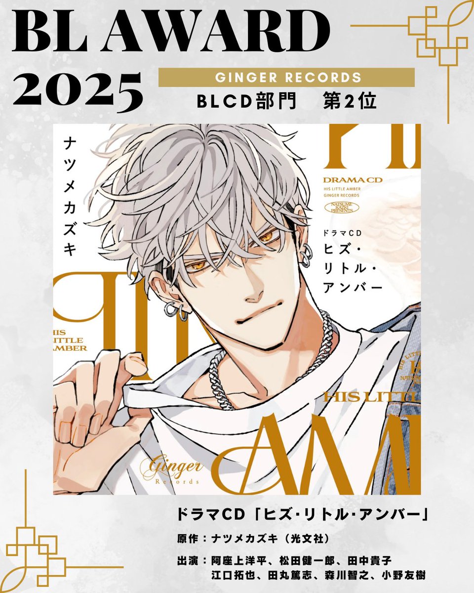 👑#BLアワード2025👑

ドラマCD
『ヒズ・リトル・アンバー』

˗ˏˋ BLCD部門🎊第𝟐位 ˎˊ˗

〖 原作 〗
#ナツメカズキ @ntm_kz

〖 CAST 〗
#阿座上洋平 #松田健一郎
#田中貴子
#江口拓也 #田丸篤志 #森川智之 

たくさんのご投票とあたたかい応援をいただき、誠にありがとうございます.ᐟ.ᐟ

#ヒズアン 