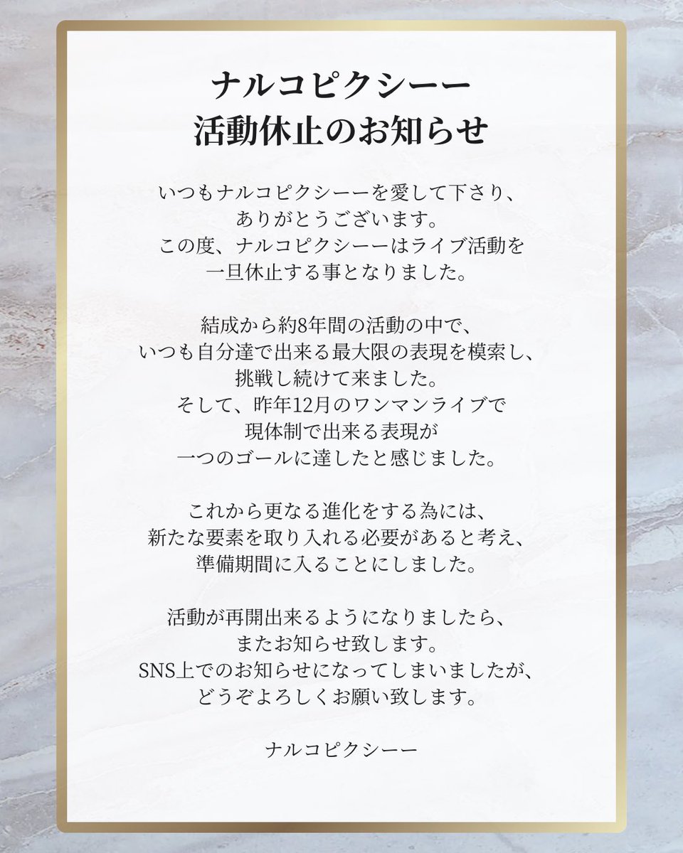 【活動休止のお知らせ】
いつも応援して下さっている皆様へ。
ナルコピクシーーは新体制に向け、一旦活動を休止する事となりました。
また活動再開の際にはお知らせ致します。
SNS上でのお知らせになってしまい、申し訳ございません。
どうぞ、よろしくお願い致します。