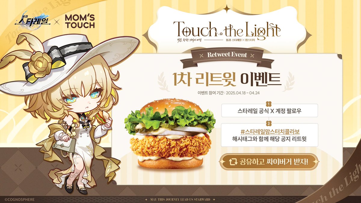 honkaisr_kr's tweet photo. 【 붕괴: 스타레일 X 맘스터치 1차 리트윗 이벤트 】

안녕 개척자, 

붕괴: 스타레일 공식 X(트위터) 계정 팔로우하고 #스타레일맘스터치콜라보 해시태그와 함께 해당 게시글 리트윗 하자!

콜라보 안내🍔 https://t.co/3VNUj8yyG8
콜라보 소식이 퍼뜨리면 추첨 100명에게 싸이버거 증정!

▶ 이벤트 기간: 4/18 19:00~ 4/24 23:59

#스타레일 #스타레일맘스터치콜라보 #HSR2Year