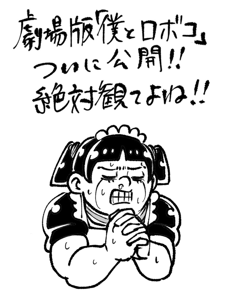 ㊗️劇場版「#僕とロボコ」🦵🦵 本日公開‼️‼️ そして、劇場版公開を