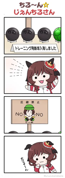 ちる～ん☆じぇんちるさん
#ウマ娘 