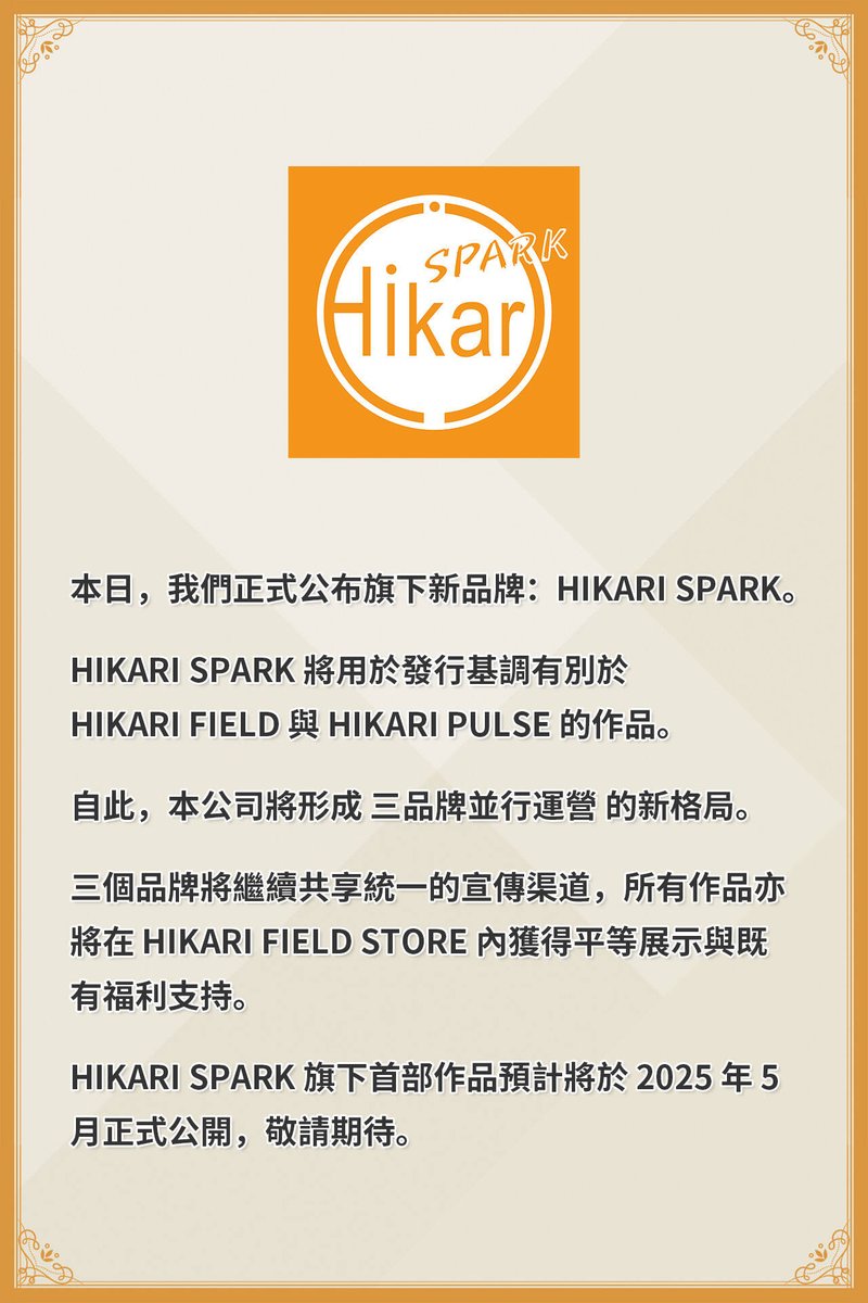 本日，我們正式公布旗下新品牌：HIKARI SPARK。
更多詳情請參閱附圖。
