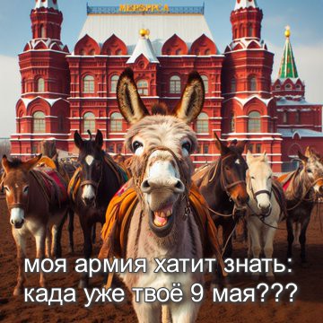 ismlite's tweet image. "1-я гвардейская орденов Суворова, Кутузова, Ушакова анало-говнетная ОСЛИННАЯ армия к празднованию 9 мая готова. 
Ждём главного ПОБЕДУНА с челядью. Потом открываем парад...
За нами - Т-34, мотоциклы, самокаты... 
Георгиевских ленточек не дали-съэкономили, суки. На пожрать тоже"