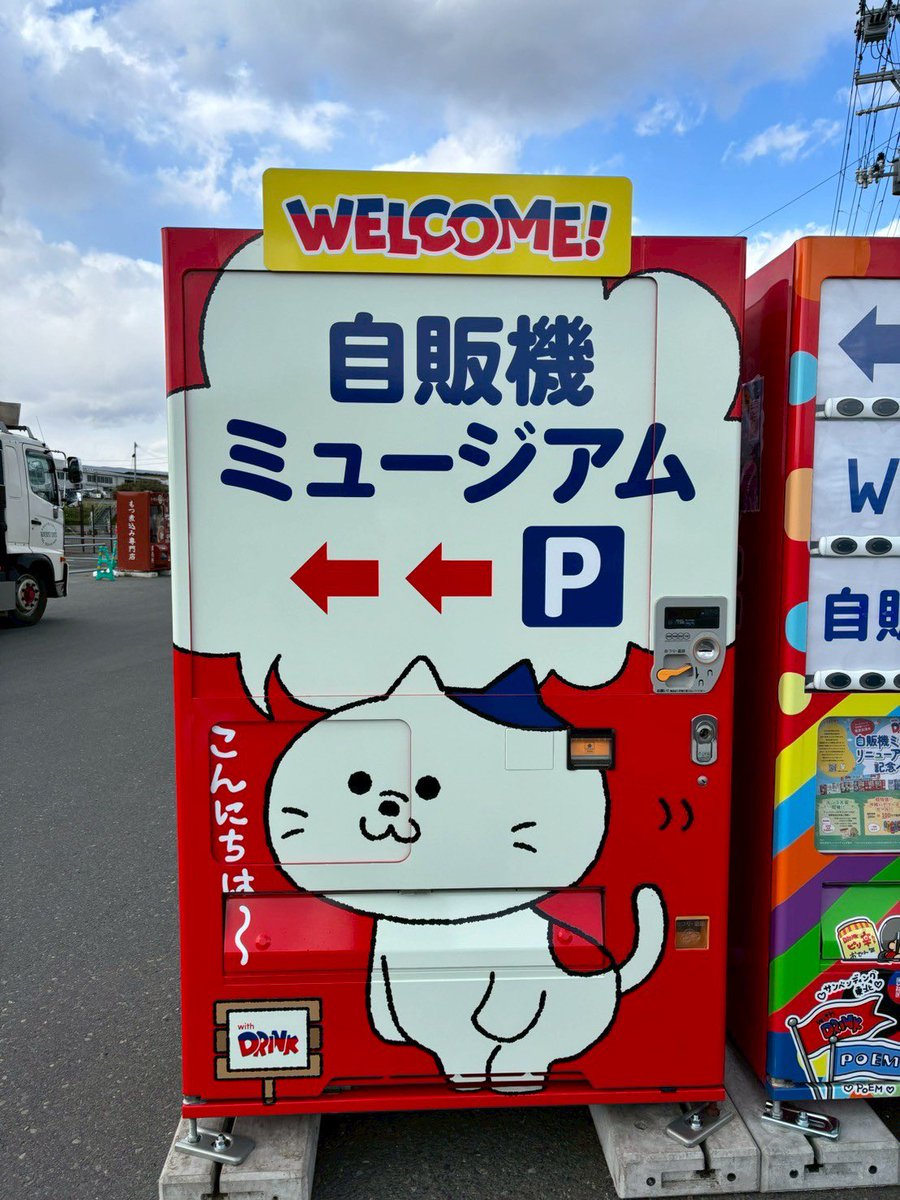 サンベンディング公式キャラクターのにゃんベンディングの自販機です🥰