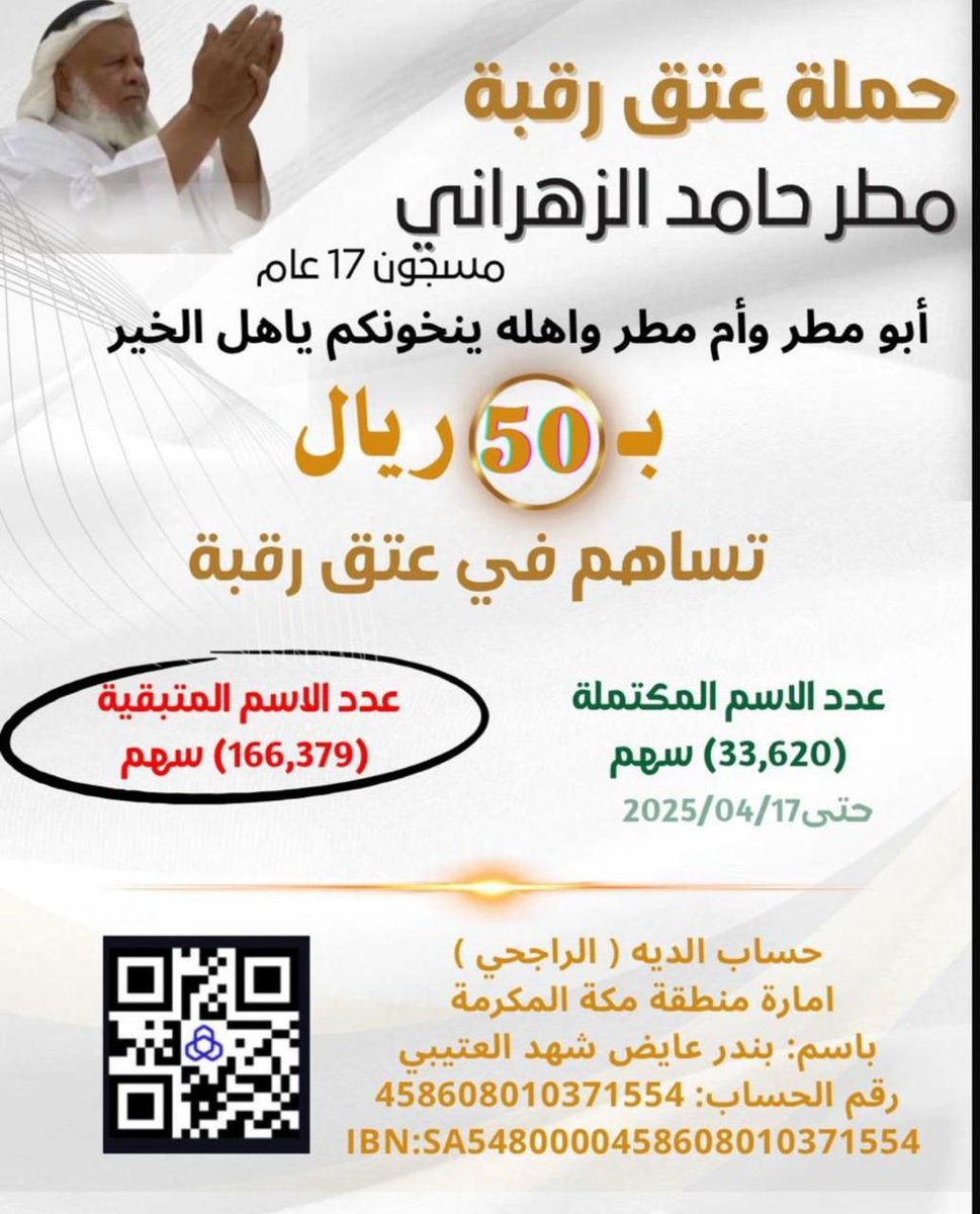 hsan__702's tweet photo. عتق رقبة مطر حامد الزهراني #ومن #احياها #كأنما #احيا #الناس #جميعا https://t.co/SQhUNq7xQf