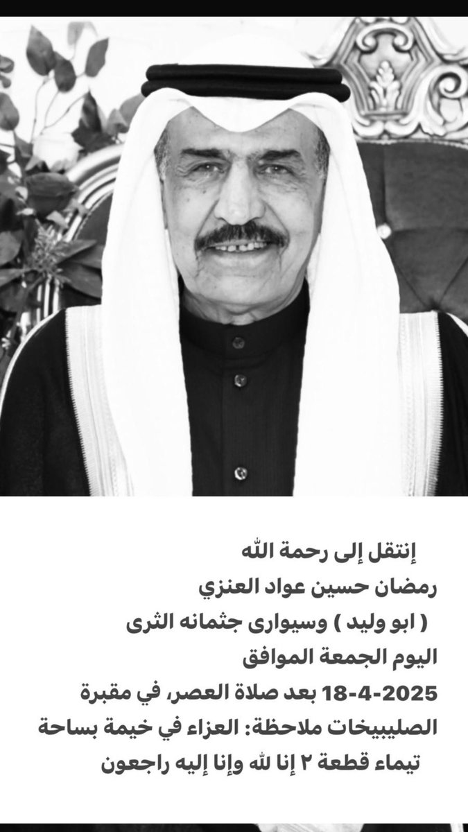 dhdh1958's tweet photo. إن القلب ليحزن و إن العين لتدمع  و إن على فراقك لمحزونون ولا نقول إلا ما يرضى الله

انتقل الله رحمة الله تعالى 
الاخ العزيز الواصل للجميع
رمضان حسين العنزي ابو وليد 

اسأل الله ان يرحمه ويغفر له ويتجاوز عنه وان يجعل الجنة العليا داره ومستقره. ان لله وان اليه راجعون https://t.co/DC5nWJBQPV