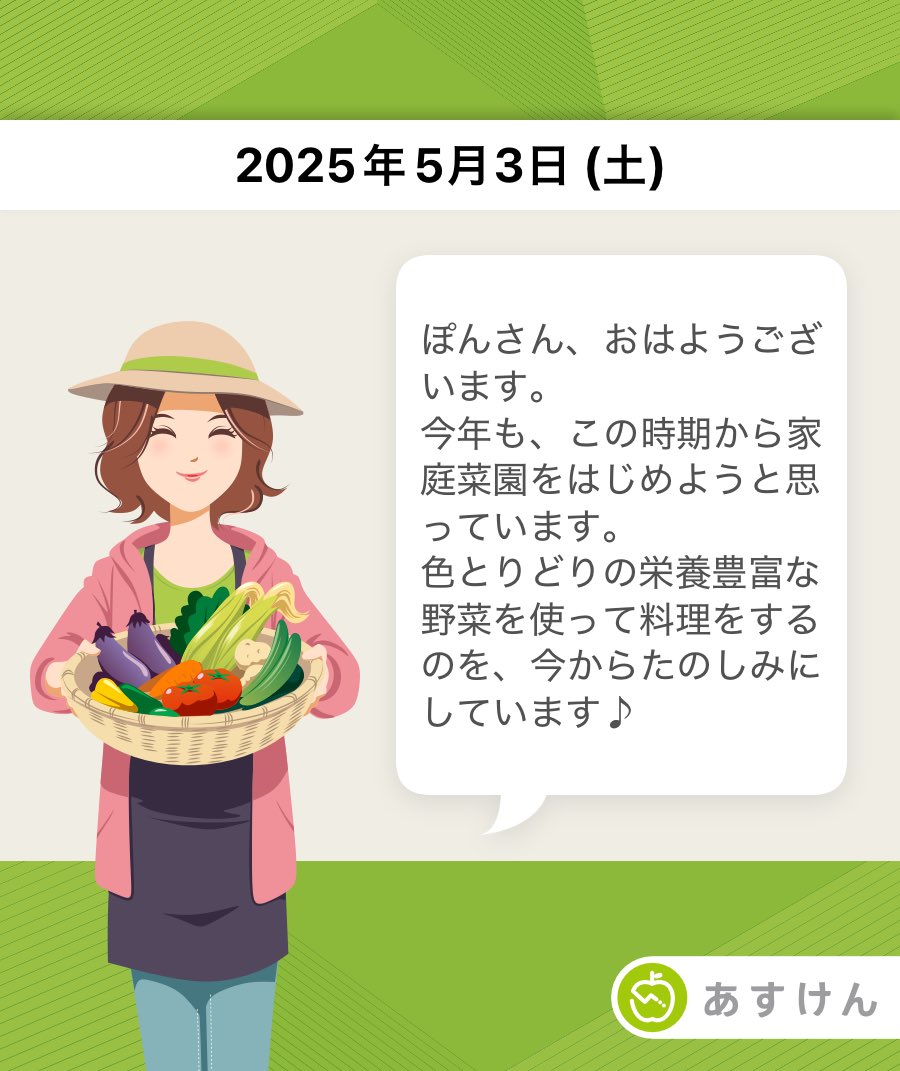 #あすけん app.adjust.com/11ggc629 ねえさん菜園～