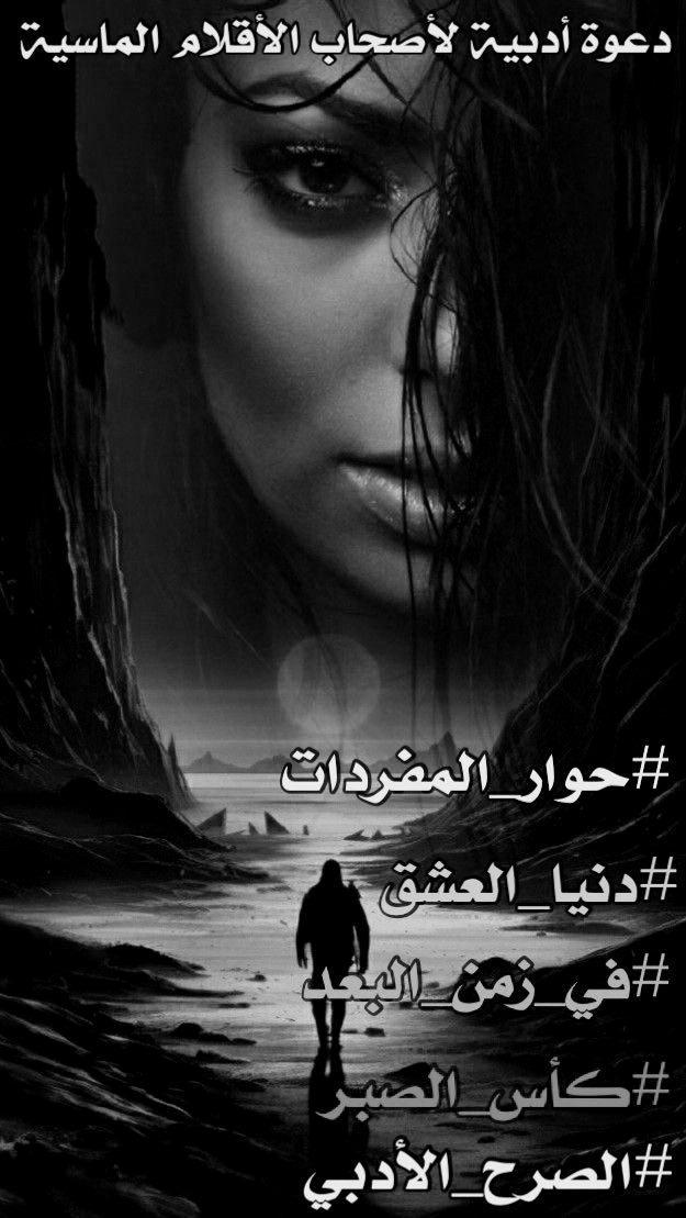 وَحدۿا الأشّواقَ ۿჂ̤ مَنْ تُثرثر الكَلِمات
وَتُخرِجۿا مِنْ جيوب قلـَِღـْـبي
وَأنفاسِي تُتَمتمْ مُنتَشيّة
ﻡـٰا يَستفيقُ ،
مِنْ نـَبـِ♡ـضٰي ومنْ طيّاتِ رُوحِي
فـჂ̤ ڪُلِّ مرّةٍ أُحادِثكَ فِيۿا
ياقَطوف عُمريّ الدانيّة التي بِعشقي رَويتّۿا
حتَّىٰ أجدُ نفسِي تَتَوسل
وتُمارس سُلطَتَۿا