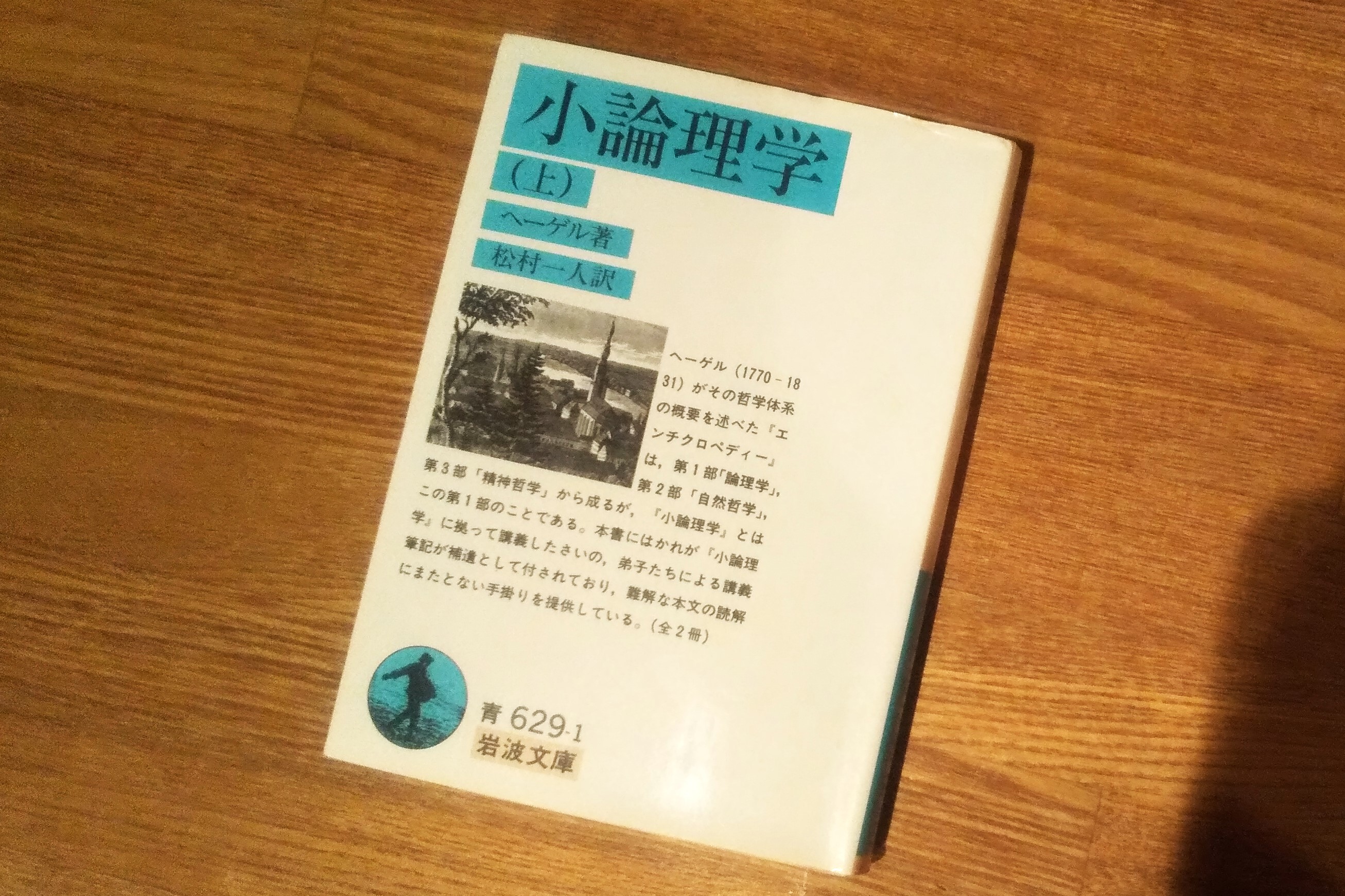 小論理学／ヘーゲル, 松村 一人｜岩波文庫 - 岩波書店