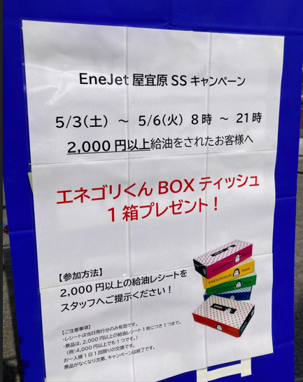 YagibaruSS's tweet photo. おはようございます☀️
GWいかがお過ごしですか？
【キャンペーン情報📢】
EneJet屋宜原SSでは、ただいま
⛽️2000円以上の給油で
🎁エネゴリくんデザインのBOXティッシュプレゼント中！

可愛さ満点🐵✨
数量限定なのでお早めに！
#EneJet屋宜原SS
＃エッカ石油株式会社 https://t.co/suavvnv1XJ