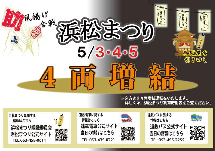 5月3日~5日に浜松まつりが盛大に行われます🏮
遠鉄電車では夕方から4両編成を増結して運行致します！
お祭りに参加するお客様、見物にお出かけするお客様は安心・安全・快適の遠鉄電車をご利用ください🚋
akaden.lekumo.biz/information/20…
＃遠州鉄道　＃遠鉄電車　＃あかでん　#浜松まつり