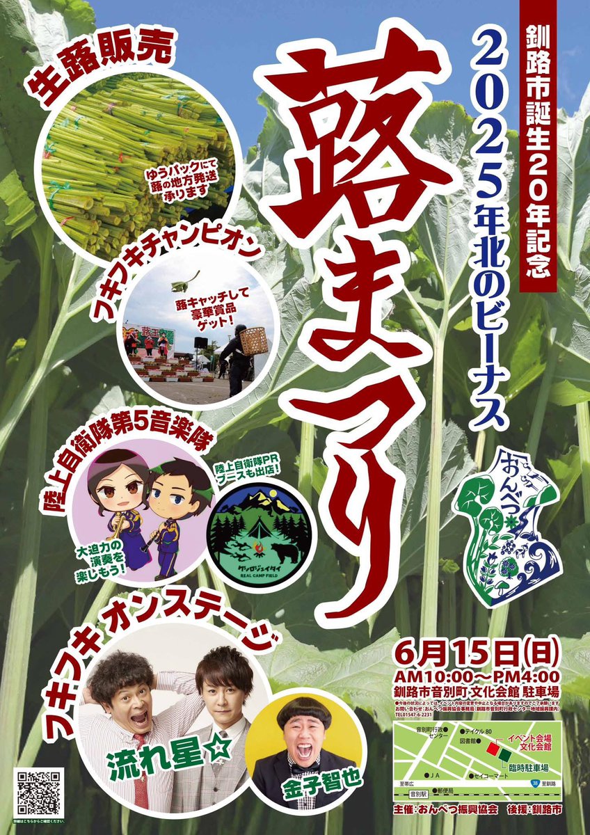 6/15(日)釧路市音別町にて
蕗まつり出演させてもらいますー！！
流れ星さんのネタを生で見られる！！
そしてフキフキチャンピオンになりたい！
みなさま是非ともお越しくださいませ！