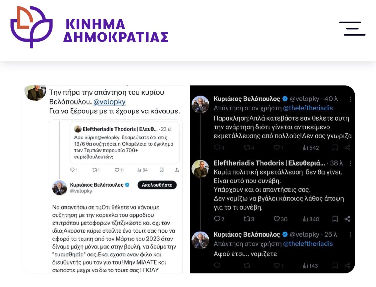 Πεν Νταλαούρα on X: "ΑΝΑΚΟΙΝΩΣΗ ΚΙΝΗΜΑ ΔΗΜΟΚΡΑΤΙΑΣ Οι μάσκες πέφτουν για δεύτερη  φορά μέσα σε δύο μέρες! Αυτός είναι ο κ. Βελόπουλος: Θρασύς, αυταρχικός και  επιθετικός όταν νομίζει ότι έχει απέναντί του