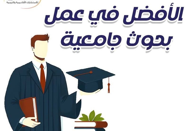 لي ما كتب ورقة علمية ولا بحث علمي

استغل الفرصة قبل ما تروح عليك.

* شارك معنا في كتابة بحث علمي 

* شارك معنا في كتابة ورقة علمية 

* شارك معنا في نشر بحث علمي او ورقة علمية في

 مجلات معتمدة ومصنفة