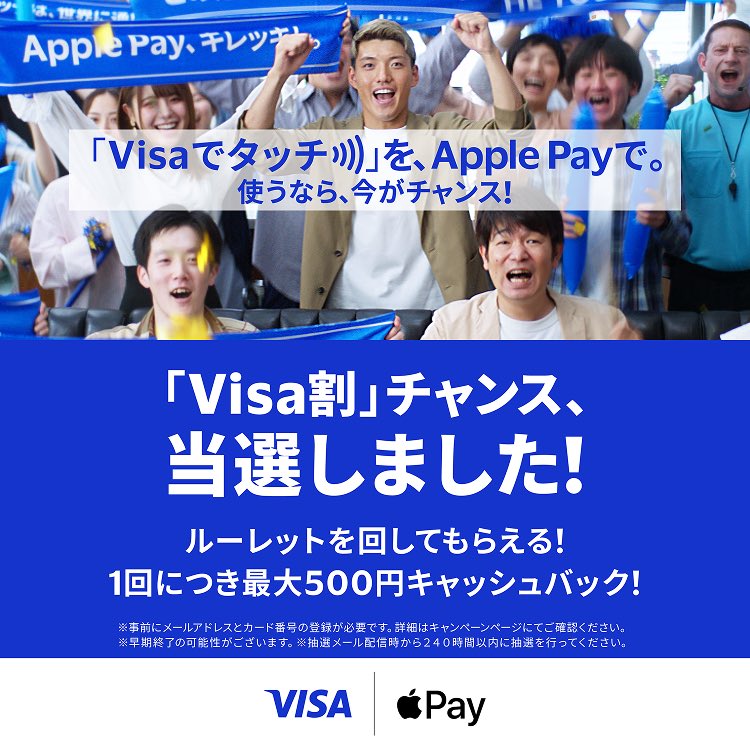 「Visa割」チャンスで 100 円 当選しました！！ キャンペーンに登録して対象加盟店でVisaのタッチで支払ってキャッシュバックをもらおう！ 詳細は offers-exchange.com/visa-japan @visajp #Visaの得だおれ #Visa割チャンス