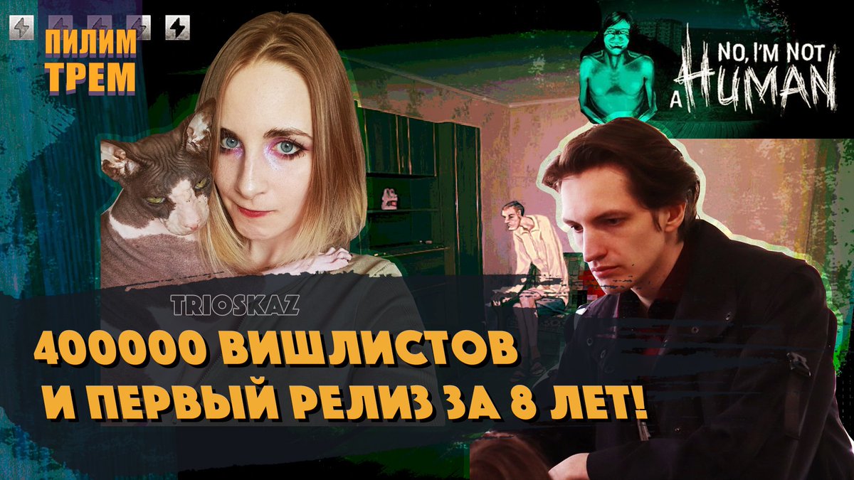 В этот раз у нас в гостях Никита Ветер и Оля Шкирандо, создатели игры "No, I'm not a Human". В истории ребят все как вы любите: кровь, пот, сорвавшиеся сделки и 8 лет работы до взрыва вишлистов. Поговорим про саму игру, переговоры, выбор партнера и тикток.
youtu.be/C5Wmq_JOd9M