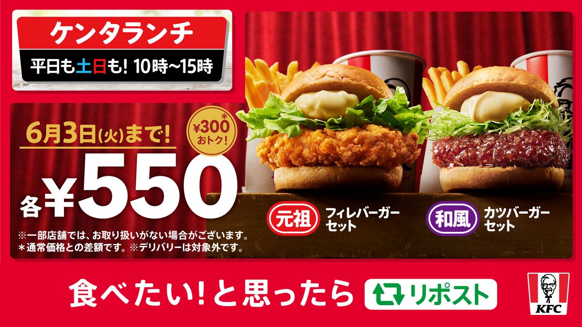 KFC_jp's tweet photo. ／
開始まであと4日📢
【チキンフィレバーガーセット550円】
【和風チキンカツバーガーセット550円】
＼

5月7日(水)～6月3日(火)のランチ限定で、【550円】で楽しめる🙌
平日も土日も、10時～15時が対象✨
【ランチ、ケンタッキーにしない❓】

食べたい❕と思ったらリポスト🔁
#KFC #ケンタランチ https://t.co/whFrbONy1h