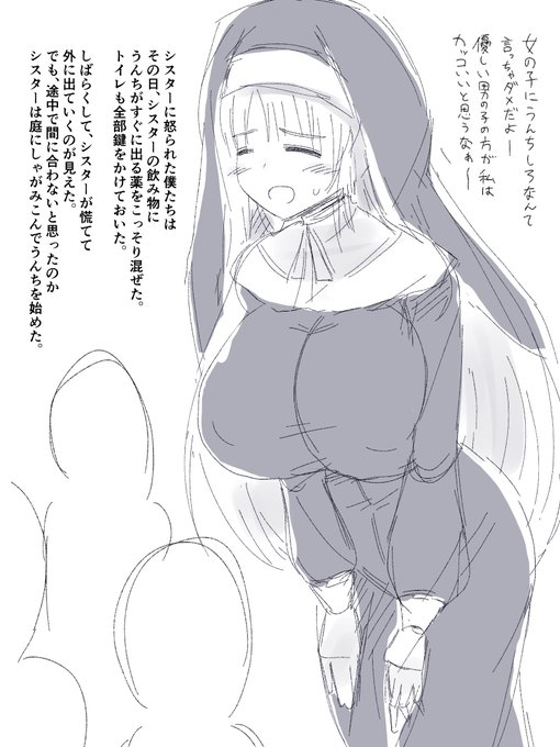 容赦ないイタズラでう○ちさせられるシスターください 