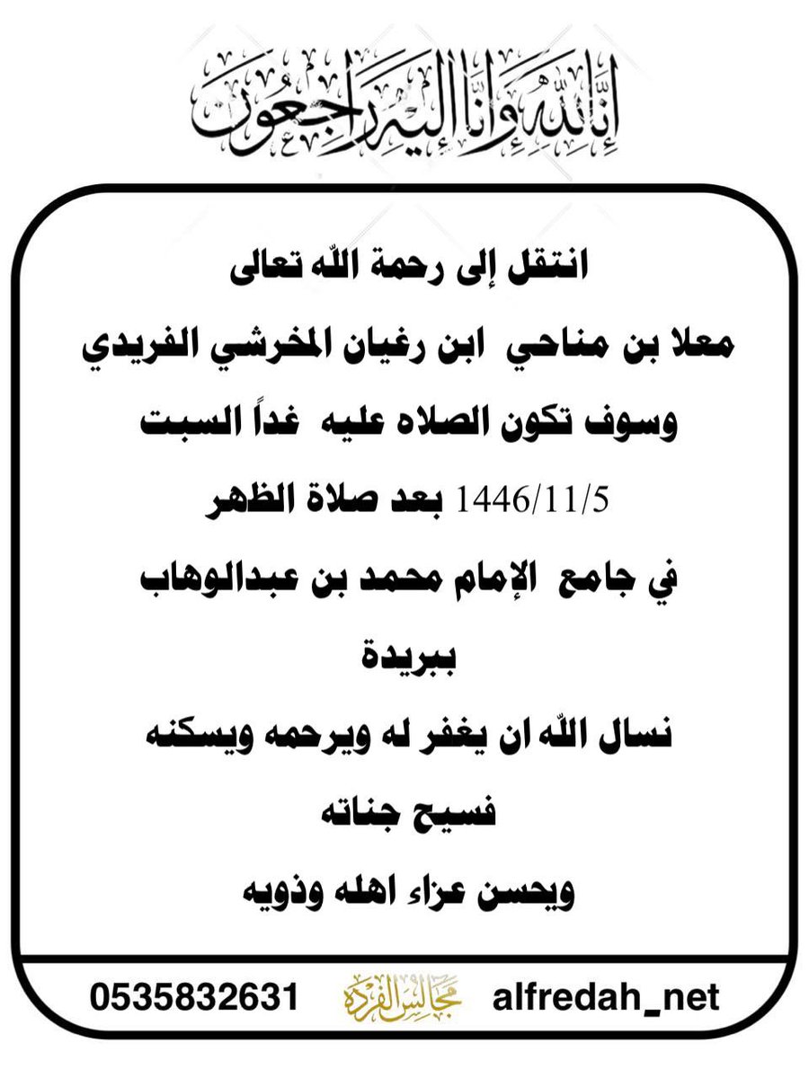 انتقل إلى رحمة اللّٰه تعالى
معلا بن مناحي ابن رغيان المخرشي الفريدي وسوف تكون الصلاه عليه غداً السبت
1446/11/5 بعد صلاة الظهر في جامع الإمام محمد بن عبدالوهاب ببريدة
نسال اللّٰه ان يغفر له ويرحمه ويسكنه
فسيح جناته ويحسن عزاء اهله وذويه

 #مجالس_الفرده