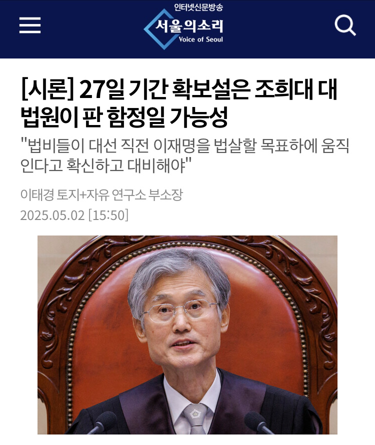 [시론] 27일 기간 확보설은 조희대 대법원이 판 함정일 가능성 / 서울의소리
amn.kr/53290