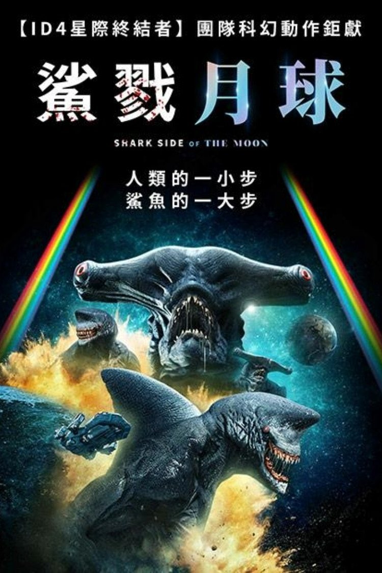 Fuck it. Chinese poster for SHARK SIDE OF THE MOON.