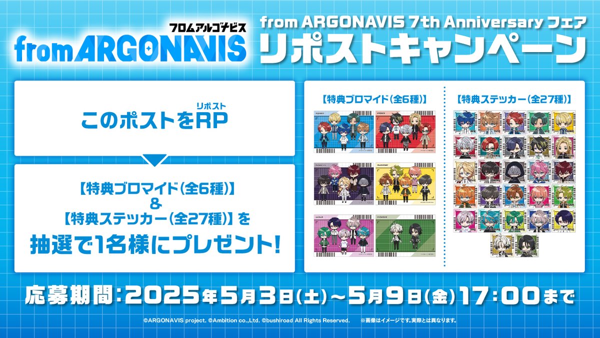 from ARGONAVIS 7th Anniversary フェア開催記念
RPキャンペーンSTART⭐

🚢期間⭐
5月3日(土)～5月9日(金)

このポストをリポストで
【特典ブロマイド（全6種）】&amp;【特典ステッカー（全27種）】のコンプリートセットを抽選で1名様にプレゼント🎁

詳細は画像をチェック！ぜひ参加してね✨