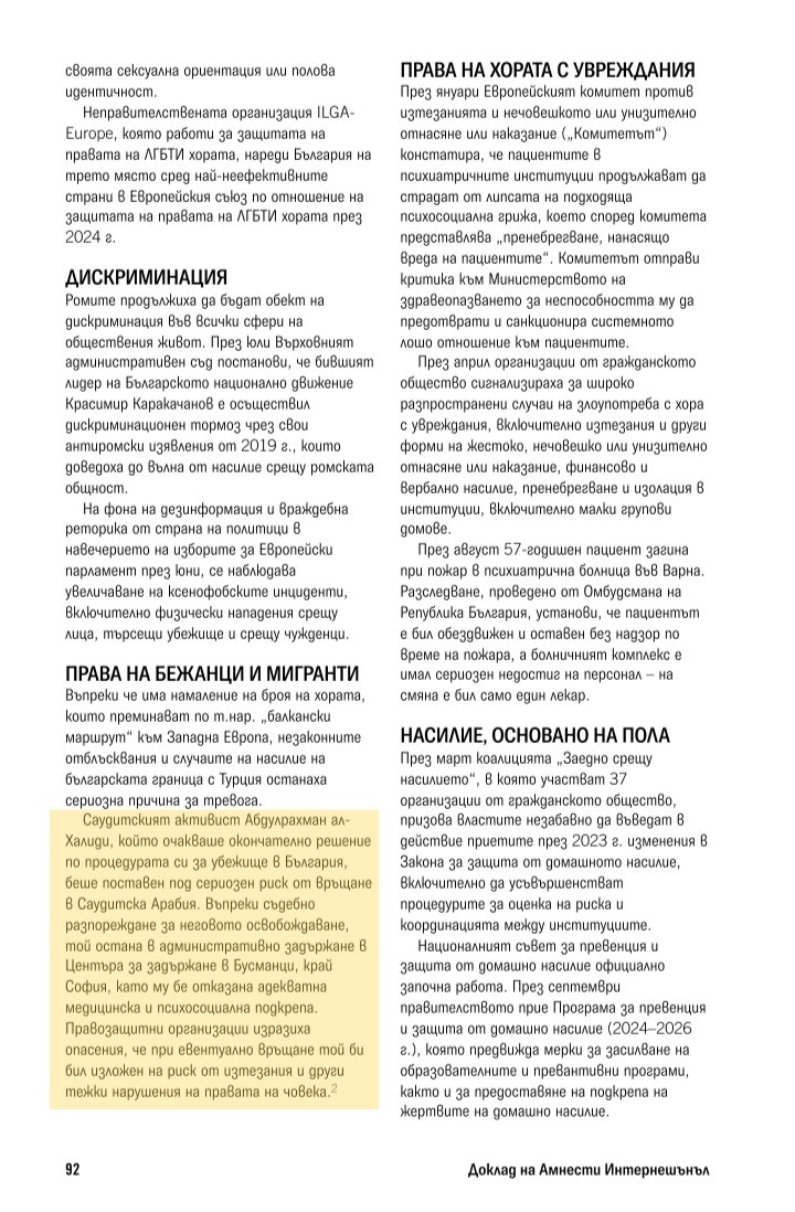The state of the world's human rights
April 2025
<a href="/amnesty/">Amnesty International</a>
<a href="/AmnestyMENA/">Amnesty MENA</a>

Годишен доклад за Състоянието на правата на човека в Европа и Централна Азия 2024/2025

Амнести Интернешънъл България

A Saudi activist, Abdulrahman al-Khalidi, who was awaiting a final decision in The asylum