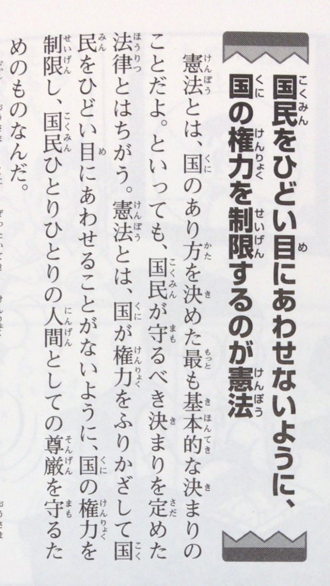 5月3日は「憲法記念日」。
「憲法とは、国が権力をふりかざして国民をひどい目にあわせることがないように、国の権力を制限し、国民ひとりひとりの人間としての尊厳を守るためのものなんだ。」（『憲法って何だろう』小学館、P20）