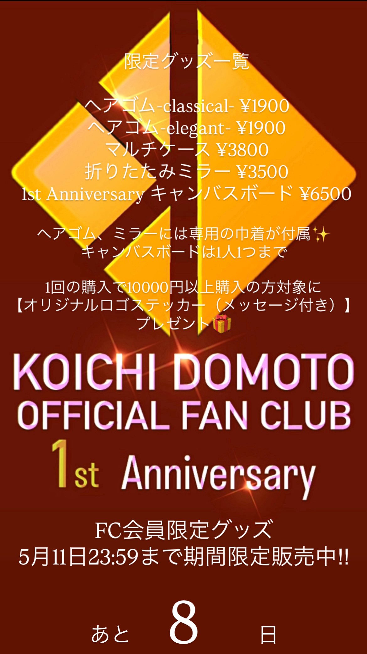 1周年記念グッズ ゲーム・おもちゃ・グッズ KOICHI DOMOTO 1st