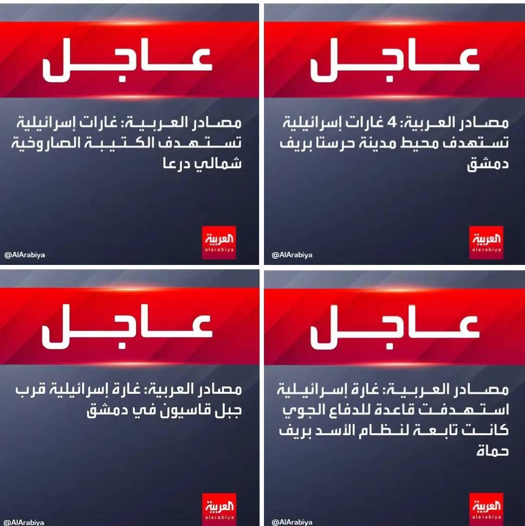#سوريا
من كتر الاستهـ ـدافات صارت تنزل كل 
4 عواجل مع بعض حسبنا الله ونعم الوكيل 
#GOT7_NESTFESTinBKK #GARANTI #LingOrm #BamBam #GrandDateWithAshDres #GOT7_NESTFEST #النصر_كاواساكي #LISA #SFxPerthSanta #earthquake