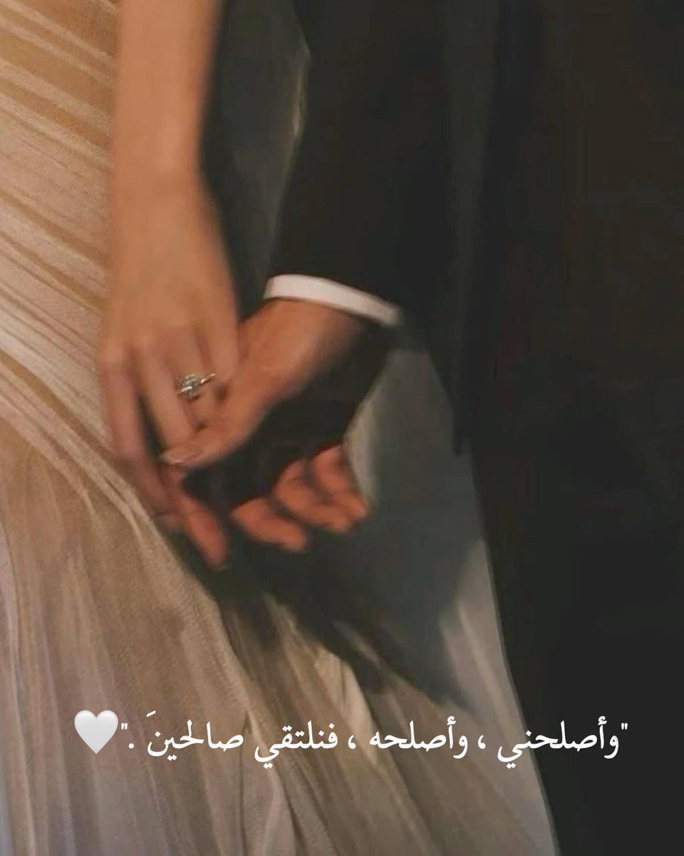 وأصلحني ، وأصلحه، فنلتقي صالحين."🤍