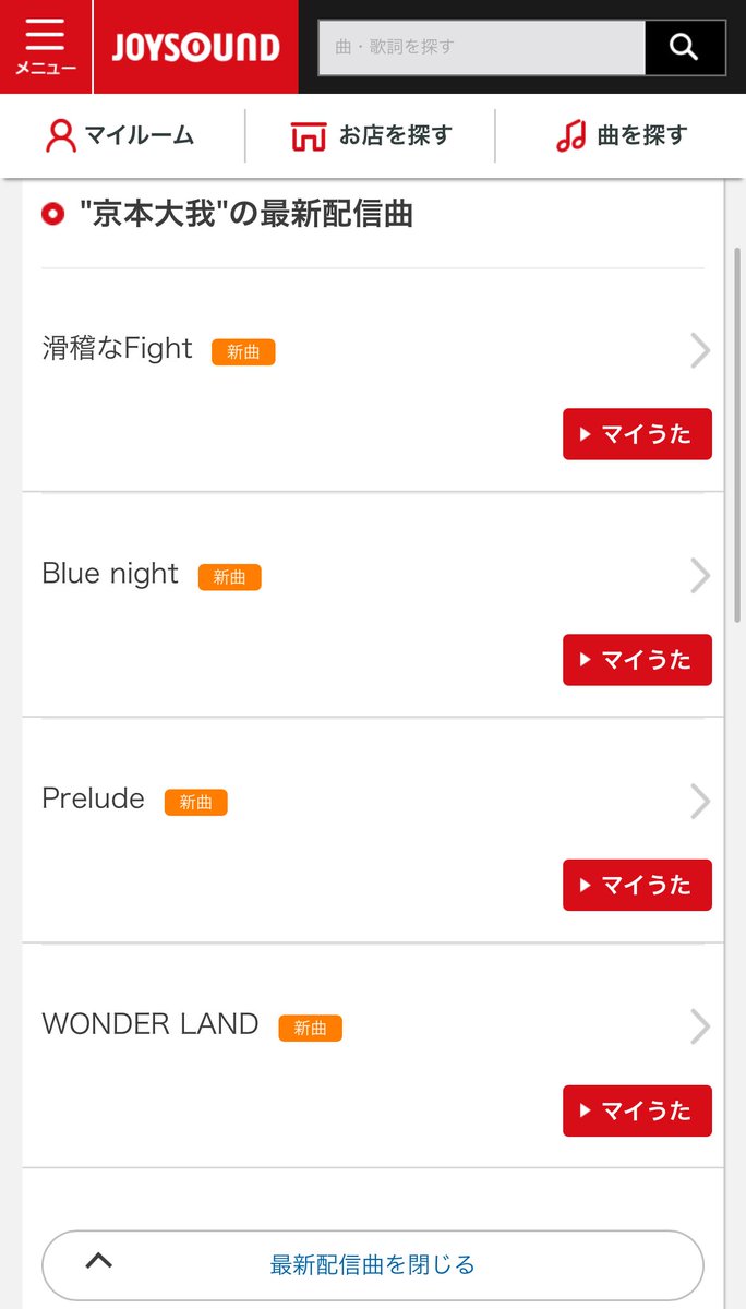 taigakun123's tweet image. 大我くん💓 カラオケ配信リストにアルバム曲が入ったよ🎊✨
おめでとう！ ありがとう！
joysound.com/web/search/art…

#京本大我_Prelude
#京本大我_WONDERLAND
#京本大我_Bluenight
#京本大我_滑稽なFight
#京本大我_PROT30 #ART_PUT