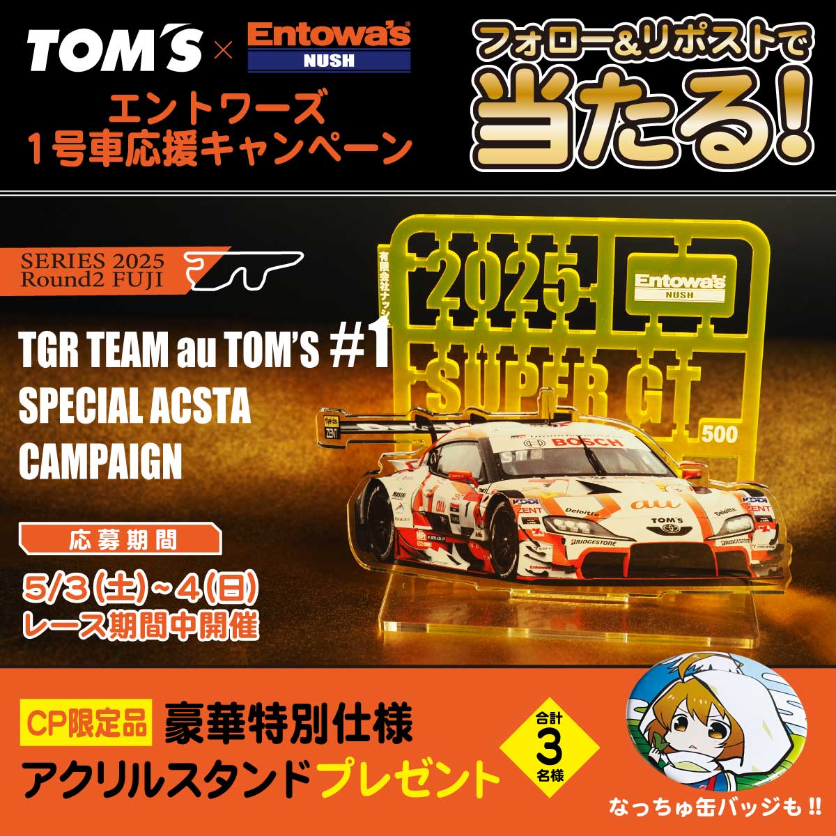Entowas's tweet photo. #SUPERGT #TomsRacing 応援企画📣🎶
＼1号車応援 #キャンペーン／

抽選で3名様に
「CP限定!!特別仕様アクリルスタンド」 #プレゼント🎁✨

🏎応募方法
①本アカウントをフォロー
②本投稿を5/4（日）23:59迄にリポスト

さらに😳‼️
1号車への応援コメントで当選確率3️⃣倍‼️⁉️ https://t.co/OyCDZZDGLo