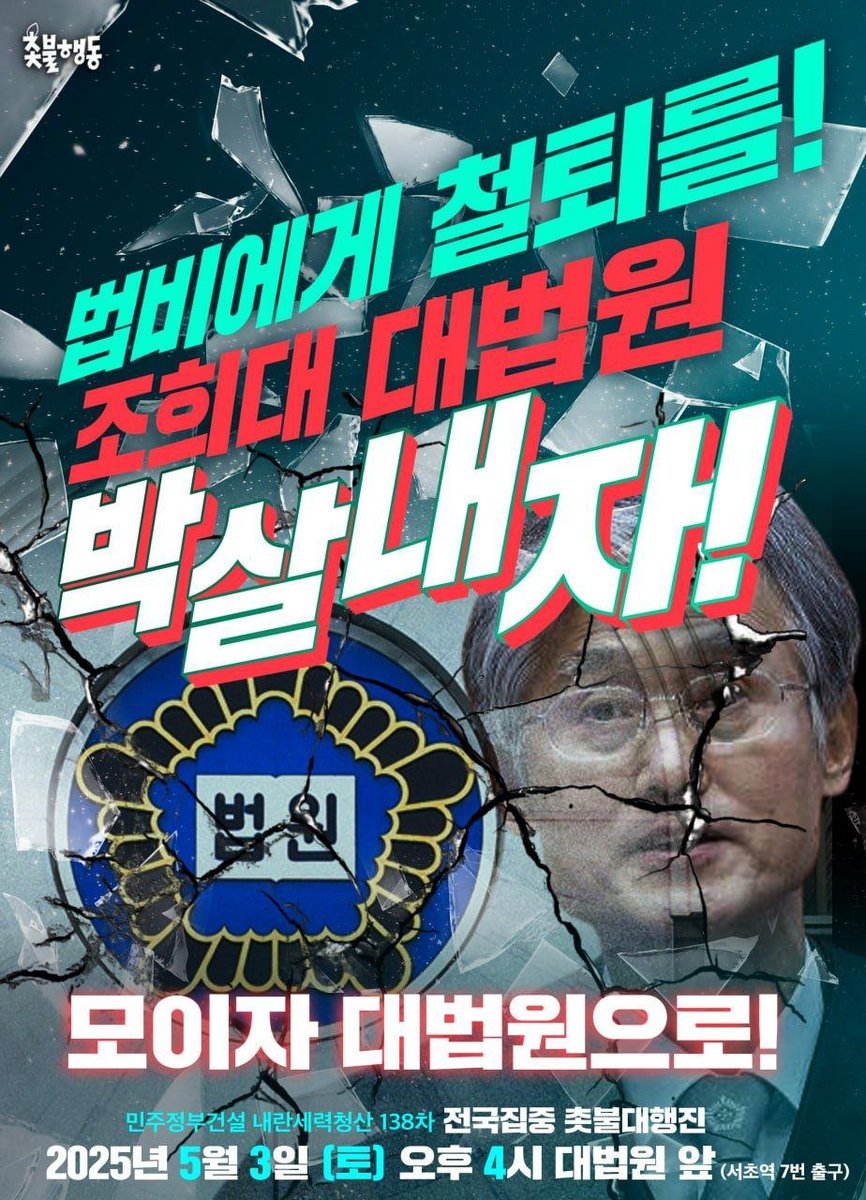 candlemove's tweet photo. <법비에게 철퇴를! 조희대 대법원 박살내자!>

모이자! 대법원으로!

✅138차 전국집중 촛불대행진 
📍일시: 2025년 5월 3일(토) 🔥오후 4시🔥
📍장소: 대법원 인근(서초역 7번출구) https://t.co/3CpCiTKFNB