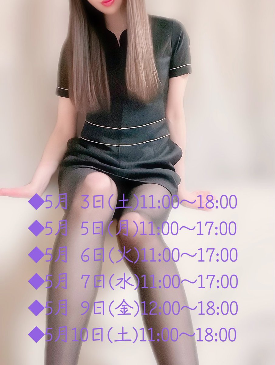 imagine_ren's tweet image. *✩
おはようございます☺️
体調不良が続いてしまい4月はほぼ出勤ができず…
ご予約、お問い合わせいただいた方にご迷惑をおかけしてしまい申し訳ありませんでした🥲
体調も回復し5月は今まで通り週4〜5日の出勤予定です🙂
5/10迄のスケジュールです⬇️
お問い合わせお待ちしてます🍀
📞0334447968