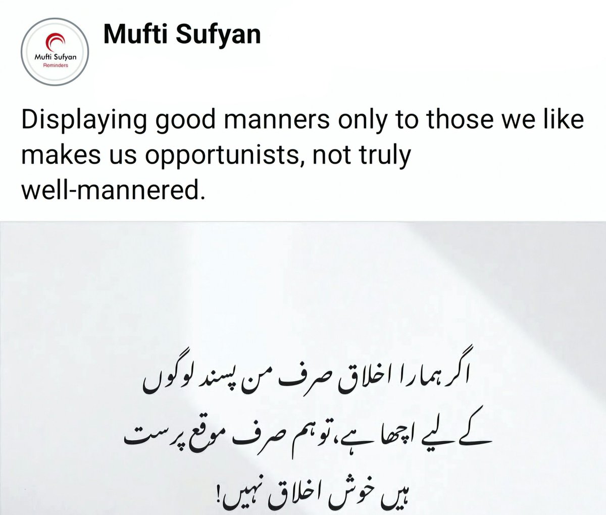Mufti_Sufyan's tweet image. Displaying good manners only to those we like makes us opportunists, not truly well-mannered.

اگر ہمارا اخلاق صرف من پسند لوگوں کے لئے اچھا ہے تو ہم صرف موقع پرست ہیں، خوش اخلاق نہیں۔

#Displaying #Good #Manners #We #Like #Makes #Oppurtunists #Not #Truly #WellMannered #Quote