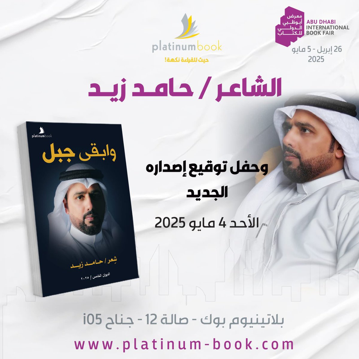 حامد زيد (@hamedzaidq8) on Twitter photo موعدي معكم في حفل توقيع كتابي الجديد ( وابقى جبل ) في معرض أبوظبي الدولي للكتاب يوم غداً
٤ مايو ٢٠٢٥م
في جناح بلاتينيوم بوك - صالة 12 - جناح i05
مرحبا بالجميع
<a href="/platinumbook/">مكتبة بلاتينيوم بوك</a> موعدي معكم في حفل توقيع كتابي الجديد ( وابقى جبل ) في معرض أبوظبي الدولي للكتاب يوم غداً
٤ مايو ٢٠٢٥م
في جناح بلاتينيوم بوك - صالة 12 - جناح i05
مرحبا بالجميع
<a href="/platinumbook/">مكتبة بلاتينيوم بوك</a>