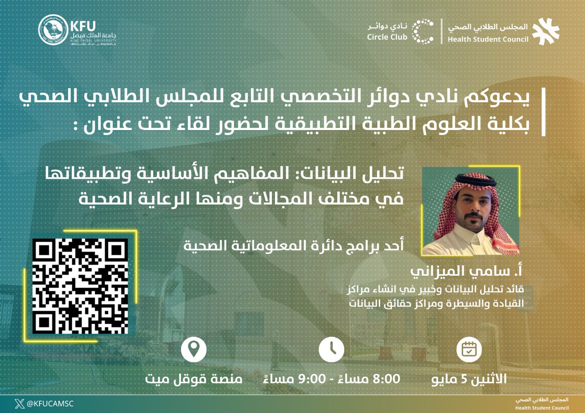 يسر نادي دوائر التخصصي في #المجلس_الطلابي_الصحي 
دعوتكم لحضور لقاء بعنوان:

"تحليل البيانات: المفاهيم الأساسية وتطبيقاتها في مختلف المجالات ومنها الرعاية الصحية"

يعرّف هذا اللقاء بالمفاهيم الأساسية لتحليل البيانات، مع استعراض تطبيقاته العملية في عدة مجالات.