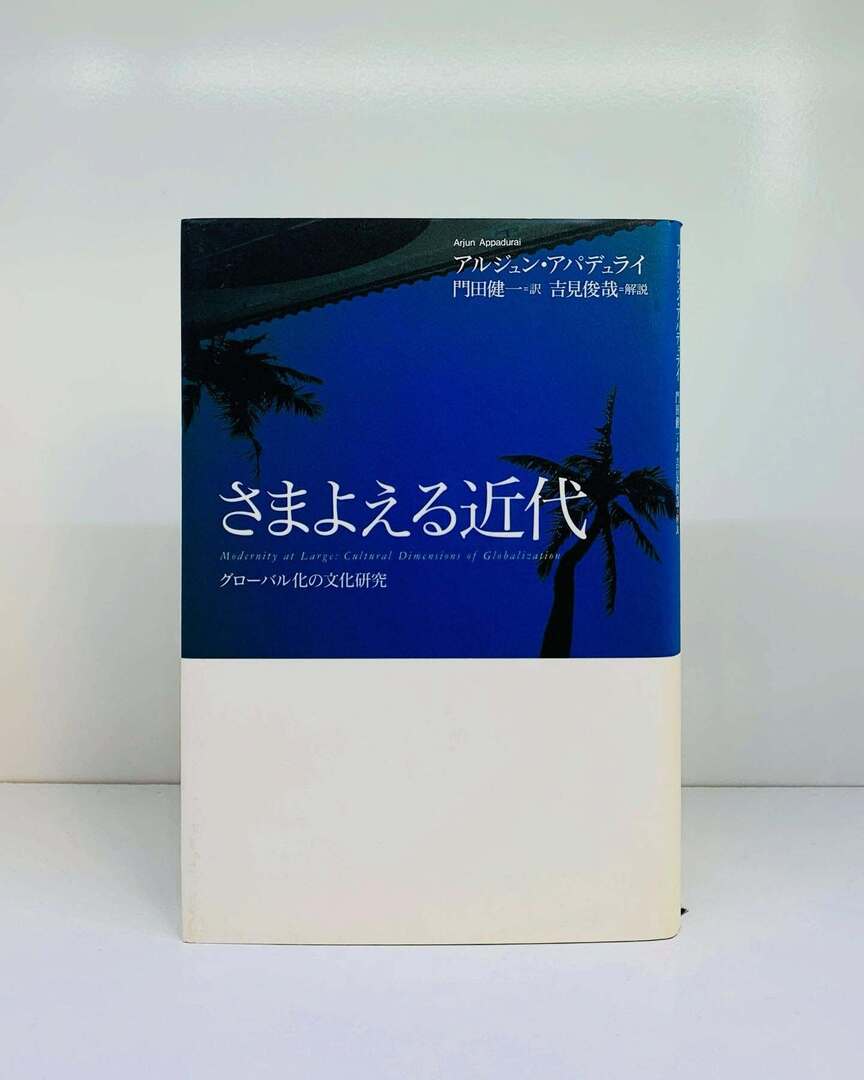 さまよえる近代 アルジュン・アパデュライ さまよえる近代: グロ-バル